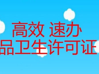 北京朝陽區(qū)食品經(jīng)營許可證及餐飲公司代辦服務(wù)全攻略